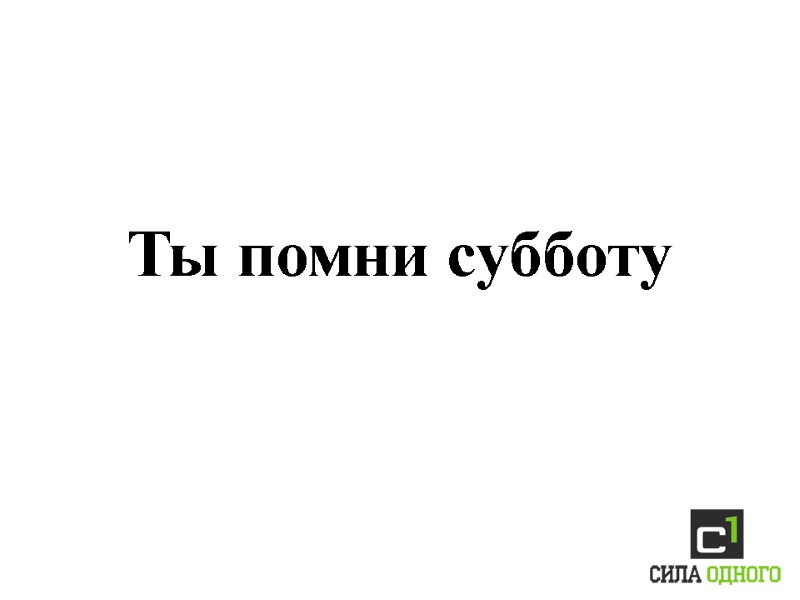 Ты помни субботу